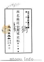 近代中国史料丛刊三编  591-592  西北最近十年来史料  民国二十年（ PDF版）