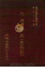 近代中国史料丛刊三编  722-730  大清会典  康熙朝（1993 PDF版）