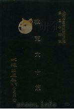 近代中国史料丛刊三编  540  救荒六十策（1989 PDF版）
