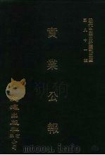 近代中国史料丛刊三编  801  实业公报  1至4期  民国二十年元月至二月（1996 PDF版）