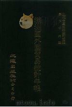 近代中国史料丛刊三编  759  满洲国外国贸易统计年报  1935  上（ PDF版）