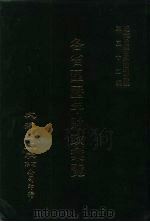 近代中国史料丛刊三编 513 各省区历年财政汇览 民国十六年 京兆区 福建省 3 PDF电子版封面 财政部财政调查处编