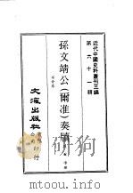 近代中国史料丛刊三编 602 孙文靖公 尔准 奏牍 PDF电子版封面 孙尔准撰