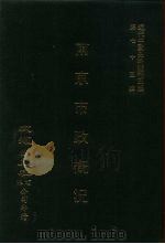 近代中国史料丛刊三编  748  南京市政概况  民国二十七年（ PDF版）