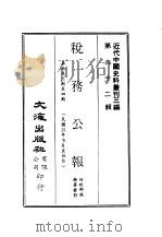 近代中国史料丛刊三编  620  税务公报  10  第5卷  三期至四期  民国25年9月至10月（1991 PDF版）