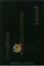 近代中国史料丛刊三编  739-40  河南省政府五年来施政统计  民国二十四年  、五年来河南政治总报告  民国二十四年（ PDF版）