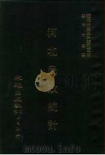 近代中国史料丛刊三编 731-2 河北民政统计 民国十九年 PDF电子版封面 河北省民政厅