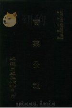 近代中国史料丛刊三编  843  实业公报  259至263期  民国二十五年元月（ PDF版）