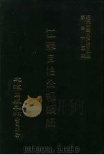 近代中国史料丛刊三编  522  江苏自治公报类编  宣统三年  卷4-6  1（ PDF版）