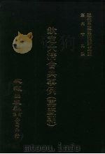 近代中国史料丛刊三编  681-689  钦定大清会典事例  嘉庆朝  1（1992 PDF版）