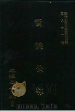 近代中国史料丛刊三编  805  实业公报  17-20期  民国二十年五月（1996 PDF版）
