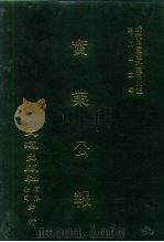 近代中国史料丛刊三编  814  实业公报  56至61期  民国二十一年二月至三月（1996 PDF版）
