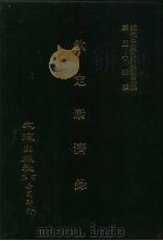 近代中国史料丛刊三编  532  钦定康济录  卷3  下  至卷4  全2册（ PDF版）