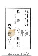 近代中国史料丛刊三编 619 税务公报 9 第5卷 一期至二期 民国25年7月至8月 PDF电子版封面 财政部税务署
