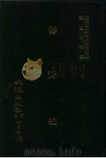 近代中国史料丛刊三编  534  筹济编  卷1-7  全3册  1（ PDF版）