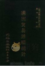 近代中国史料丛刊三编  756  满洲贸易详细统计 1930（ PDF版）