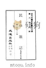 近代中国史料丛刊三编  630  民彝杂志  4  第10期至12期（1991 PDF版）