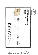 近代中国史料丛刊三编 615 税务公报 5 第4卷 一期至三期 民国24年7月至9月 PDF电子版封面 财政部税务署