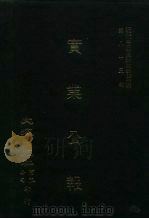 近代中国史料丛刊三编  822  实业公报  115至122期  民国二十二年四月至五月（ PDF版）