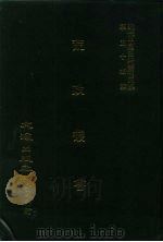 近代中国史料丛刊三编 539 荒政丛书 10卷 PDF电子版封面 兪森