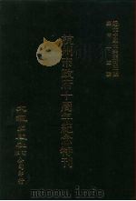 近代中国史料丛刊三编  746  杭州市政府十周年纪念特刊  2  民国二十六年（ PDF版）