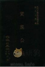 近代中国史料丛刊三编  836  实业公报  214至217期  民国二十四年二月至三月（ PDF版）