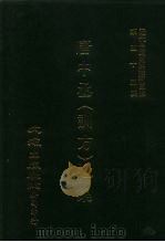 近代中国史料丛刊三编 546-547 唐中丞 训方 遗集 首卷,奏稿卷1-2、奏稿卷3-4,条教1卷 全4册 1、2 PDF电子版封面 陈士杰