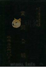 近代中国史料丛刊三编  818  实业公报  83-90期  民国二十一年八月至十月（1996 PDF版）