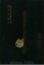 近代中国史料丛刊三编  747  上海市工务局略史及其组织沿革  民国二十三年（ PDF版）