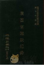 近代中国史料丛刊三编  743  广西省施政纪录  1  民国二十二年（ PDF版）