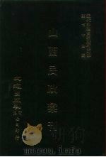 近代中国史料丛刊三编  733  山西民政汇刊  1  民国二十年（ PDF版）