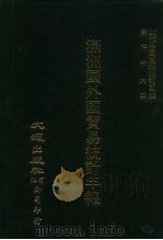 近代中国史料丛刊三编  758  满洲国外国贸易统计年报  1932（ PDF版）
