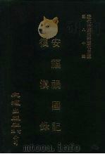 近代中国史料丛刊三编  799-800  安福祸国记  民国九年（1996 PDF版）