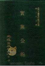 近代中国史料丛刊三编  817  实业公报  76至82期  民国二十一年六月至七月（1996 PDF版）