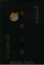 近代中国史料丛刊三编  831  实业公报  183至188期  民国二十三年七月至八月（ PDF版）