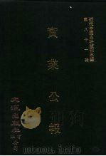 近代中国史料丛刊三编  806  实业公报  21至24期  民国二十年六月（1996 PDF版）