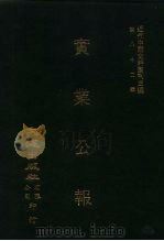 近代中国史料丛刊三编  811  实业公报  43至47期  民国二十年十一月至十二月（1996 PDF版）