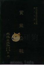 近代中国史料丛刊三编  827  实业公报  153至160期  民国二十年十二月至二十三年二月（ PDF版）