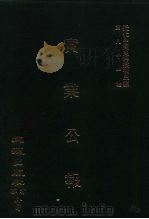 近代中国史料丛刊三编  802  实业公报  5至8期  民国二十年二月至三月（1996 PDF版）