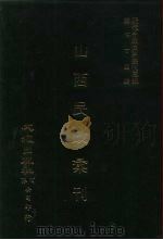 近代中国史料丛刊三编  733  山西民政汇刊  2  民国二十年（ PDF版）