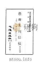 近代中国史料丛刊续辑 126 愚斋未刊信稿 PDF电子版封面 沈云龙