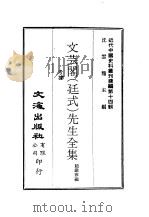 近代中国史料丛刊续辑  134  文芸阁  廷式  先生全集（ PDF版）