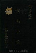 近代中国史料丛刊三编  850  实业公报  306至311期  民国二十五年十一月至十二月（ PDF版）