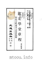 近代中国史料丛刊三编  91  钦定学堂章程  附张百熙进呈全学章程折  全1册（ PDF版）