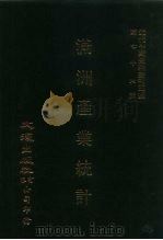 近代中国史料丛刊三编  757  满洲产业统计1931-1932（ PDF版）