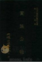 近代中国史料丛刊三编  821  实业公报  107至114期  民国二十二年二月至三月（ PDF版）