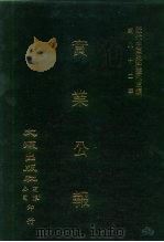 近代中国史料丛刊三编  815  实业公报  62-70期  民国二十一年三月至五月（1996 PDF版）