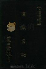 近代中国史料丛刊三编  844  实业公报  264至270期  民国二十五年二月至三月（ PDF版）