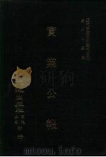近代中国史料丛刊三编  830  实业公报  177至182期  民国二十三年六月至七月（ PDF版）