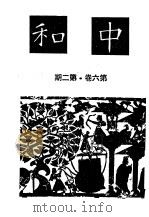 近代中国史料丛刊续辑  210  中和月刊第6卷·第2期  读“汉学”（ PDF版）